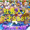 社長入り6上限デッキで凡才SS8!?アンドロメダ野手育成[パワプロアプリ]