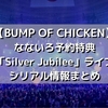 【BUMP OF CHICKEN】「Silver Jubilee」ライブ情報・セットリストまとめ