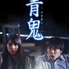 #1109 『青鬼』ネタバレあり感想と考察【映画】