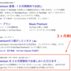 YouTube Premiumを3ヶ月無料で試せるキャンペーンの正体について調べてみた