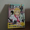 田口翔太郎『裏バイト:逃亡禁止1』-クサい。クサいクサいクサいクサいクサいクサいクサいクサいクサいクサいクサい！！！！-