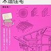 ゼロからはじめる建築知識　木造住宅