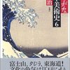 今日の読書・橋本治「ひらがな日本美術史」