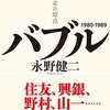 『バブル　日本迷走の原点』を読みました