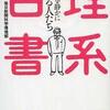 『理系白書―この国を静かに支える人たち』毎日新聞科学環境部(講談社文庫)