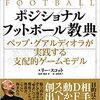 「ポジショナルフットボール教典」レビュー！　～読んでみての感想～　Kのぶろぐ