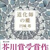 道化師の蝶　感想など