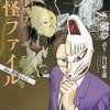 今　オカルト博士の妖怪ファイル / 鯛夢という漫画にほんのりとんでもないことが起こっている？