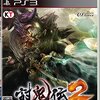 PS3「討鬼伝2」をプレイ開始しました