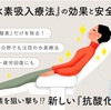 "水素吸引の驚きの効果：未来の健康管理への新たな一歩"