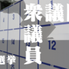 【公共】2024年の衆議院議員総選挙、誰に投票する？投票前にチェックしておきたいこと。
