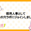 ☆彡..採用人事として虎の穴ラボにジョインしました..☆彡