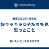 広報キラキラ女子たちを見て思ったこと