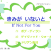 【きみがいないと】If Not For You名曲絵本