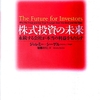 【株式投資の未来】を大学生が読んだ感想！投資1か月目でも理解できる？【書評】