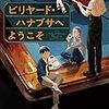 サラッとした味わい、それがクセになる…。内山純さんの「ビリヤード・ハナブサへようこそ」を読む。