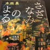 【読書】「さざなみのよる(木皿泉)」歩みを止める人と進み続ける人と。人は人の中で生き続ける。