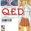 加藤元浩『Q.E.D 証明終了』全巻読破計画①  1巻〜10巻