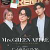 日経トレンディ2025年12月号増刊 - Mrs.GREEN APPLE表紙特集号