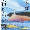 「灯台からの響き」　宮本輝ー響いてくるものの重厚さに浸りたい