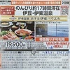 ●お昼から1泊で伊豆・伊東温泉旅行