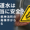【水道水は危険がいっぱい⁉】トラブル事例と安全対策を解説