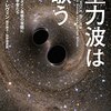 ジャンナ・レヴィン「重力波は歌う」