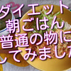 糖質オフダイエット中の朝ごはん、普通に楽しみたくなってきた後半。