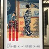 「進化系UKIYO-Eの美 新版画」　千葉市美術館