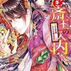 なりゆき斎王の入内2 ～その正体、さらにも言わず～