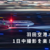 天気のいい日は飛行機を撮りたくなる。羽田空港で1日撮影を楽しんできた話