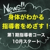 身体がわかって教えられる先生ですか？