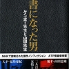 辞書編纂の巨人二人の物語『辞書になった男』佐々木健一著