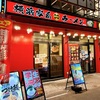 【溝の口ラーメン】飲んだあとの〆に最高！壱角家 溝の口駅前通店で家系の定番一杯を堪能！