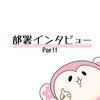 Vol.25【部署インタビュー】～各部署にあれこれ詳しく聞いてみた！～Part1