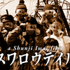 映画 スワロウテイル。日本人の私が上海で円盗（イェンタウン）になってたお話。