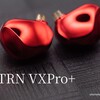 「TRN VXPRO+」レビュー 5000円台で8BAとベリリウムメッキ1DDを積んだハイブリッド高スペックイヤホン