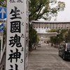 年賀の装いも片づけられた静かな難波大社・生国魂神社