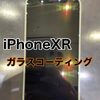 iPhoneXR ガラスコーティング施工に岡垣町よりお越しくださいました