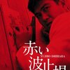 昭和の熱風！『赤い波止場 HDリマスター版』で石原裕次郎の魅力に溺れる！