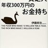 【読書感想文】年収1000万円の貧乏人　年収300万円のお金持ち