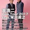 笠浩二 Live Tour 2017 feat. 米川英之 チケット発売中！
