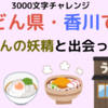 うどん県・香川でうどんの妖精と出会った（3000文字チャレンジ）