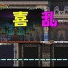 【悪魔城ドラキュラHD ハーモニー オブ ディスペアー】「狂喜乱舞」完全初見でクリアを目指すぼっち　第６章ハード　再々リベンジパート【ゆっくり実況】その49