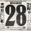 2月28日（金）2020