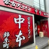 蒙古タンメン中本（錦糸町）