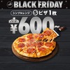 ドミノのEARLY BLACK FRIDAYセールがおトク　Ｓサイズピザ1枚600円！2枚目以降もＯＫ