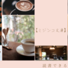 【ミジンコブンコ】奈良で読書できる隠れ家的お店