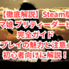 【徹底解説】Steam版『ウマ娘 プリティーダービー』完全ガイド｜PCプレイの魅力と注意点を初心者向けに解説！