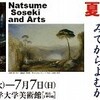  上野で「夏目漱石の美術世界展」を見る（5月18日）